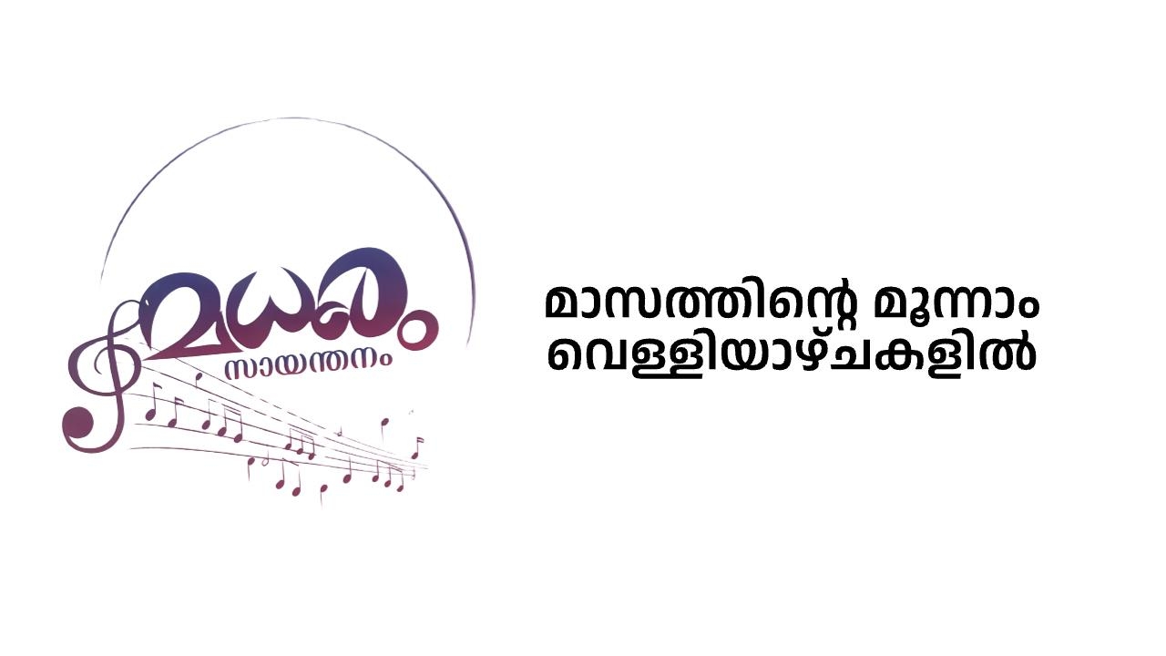 MADHURAM SAYANDANAM
